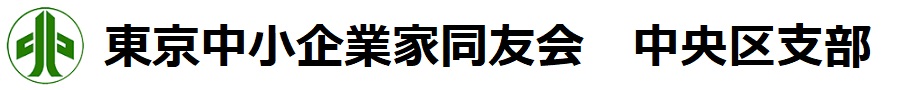 東京中小企業家同友会　中央区支部